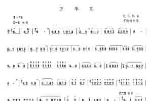万年欢 笛箫乐谱