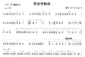 那波里舞曲 笛箫乐谱