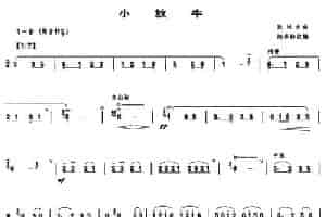 小放牛（陆春龄改编版） 笛箫乐谱