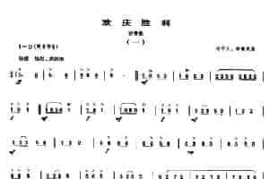 欢庆胜利（唢呐协奏曲） 乐器谱