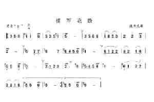 拥军花鼓 笛箫乐谱
