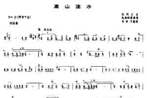 高山流水（唢呐谱） 乐器谱