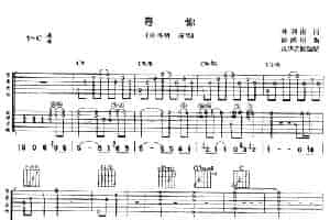 寻你（林利难词 游鸿明曲） 吉他乐谱