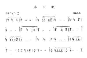 小白菜 笛箫乐谱