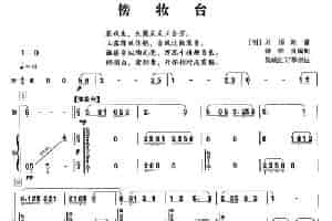 傍妆台（萧+筝） 笛箫乐谱