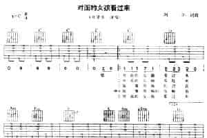 对面的女孩看过来 吉他乐谱