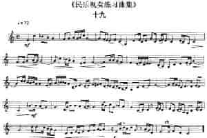 民乐视奏练习曲集（19—22） 乐器谱