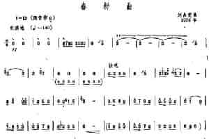 春耕曲（唢呐谱） 乐器谱