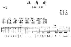 独角戏（许常德词 季中平曲） 吉他乐谱