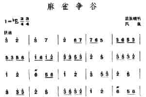麻雀争谷（苗族唢呐） 乐器谱
