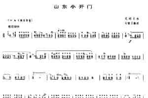 山东小开门 笛箫乐谱