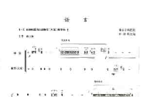 诺言 笛箫乐谱