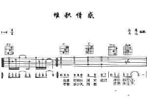 堆积情感 吉他乐谱