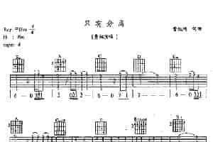 只有分离 吉他乐谱