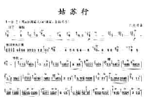 姑苏行（竹笛） 胡琴乐谱