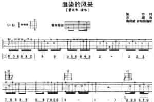血染的风采 吉他乐谱
