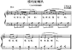 唢呐配喇叭 （儿童歌曲弹唱谱） 钢琴乐谱