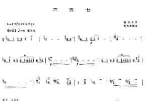 三五七（5个版本） 笛箫乐谱