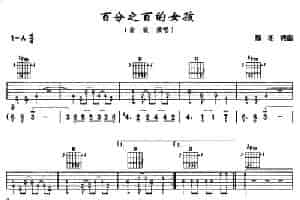 百分之百的女孩 吉他乐谱
