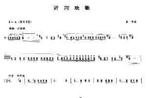沂河欢歌 笛箫乐谱