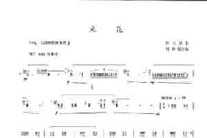 采花 笛箫乐谱