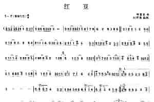 红豆 笛箫乐谱