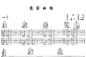 离家的路（吴承明词 齐秦曲） 吉他乐谱