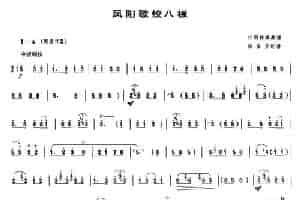 凤阳歌绞八板（唢呐谱） 乐器谱