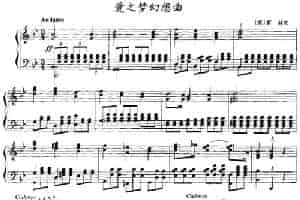爱之梦幻想曲（小号+钢琴伴奏） 铜管乐器谱