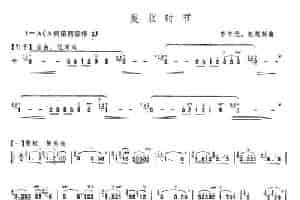 麦收时节（李书元作曲版） 笛箫乐谱
