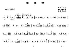 东方赞（唢呐谱） 乐器谱