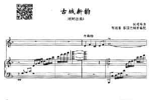 古城新韵（唢呐独奏+钢琴伴奏） 乐器谱