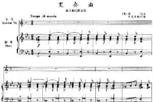 变奏曲（意大利民歌主题、小号+钢琴伴奏） 铜管乐器谱