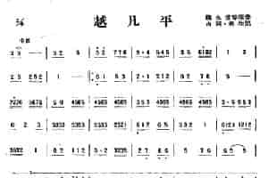 越凡平（唢呐） 乐器谱