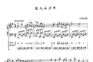 花儿与少年（青海民歌）（线简谱混排版） 手风琴乐谱