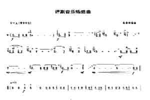 评剧音乐畅想曲（唢呐谱） 乐器谱