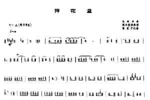 拜花堂（唢呐谱） 乐器谱