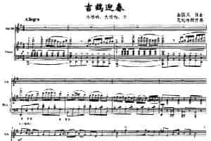 吉鹤迎春（唢呐+钢琴伴奏） 乐器谱