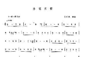 杏花天影（萧谱） 笛箫乐谱