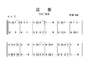 送别（简易二重奏） 乐器谱