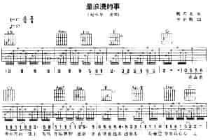 最浪漫的事 吉他乐谱