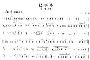 记事本 笛箫乐谱