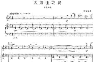 大凉山之晨（长笛+钢琴伴奏） 长笛乐谱