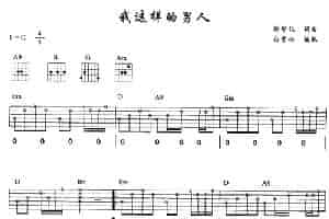 我这样的男人 吉他乐谱