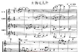 红莓花儿开（木管四重奏） 乐器谱
