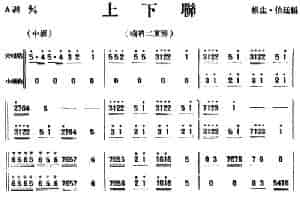 上下联（唢呐二重奏） 乐器谱