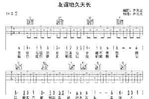 友谊地久天长（少儿吉他） 吉他乐谱