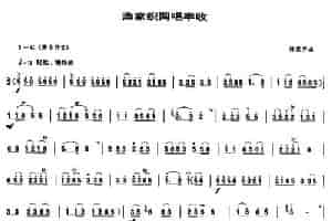 渔家织网唱丰收（唢呐谱） 乐器谱