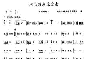 木马骑到北京去（唢呐） 乐器谱