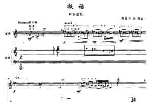 板话（中音板胡+钢琴） 胡琴乐谱